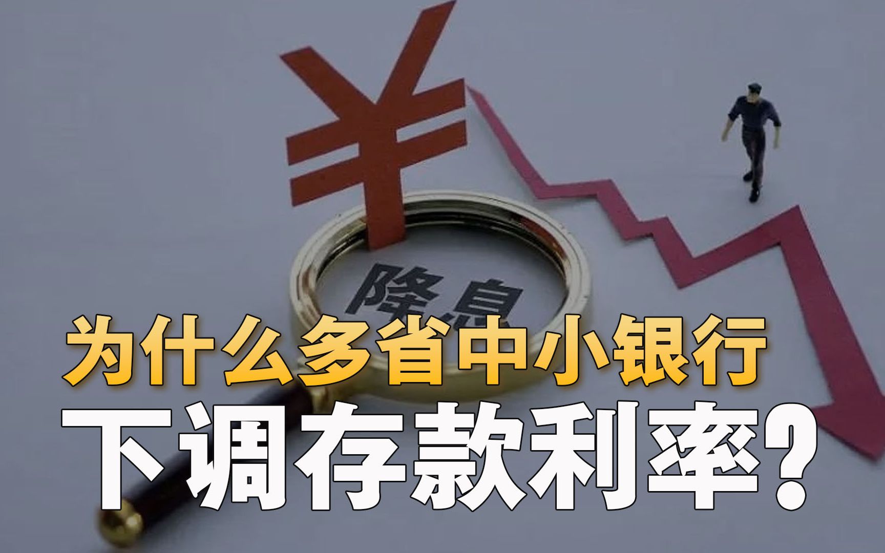 金融早参 | 多家中小银行密集下调存款利率