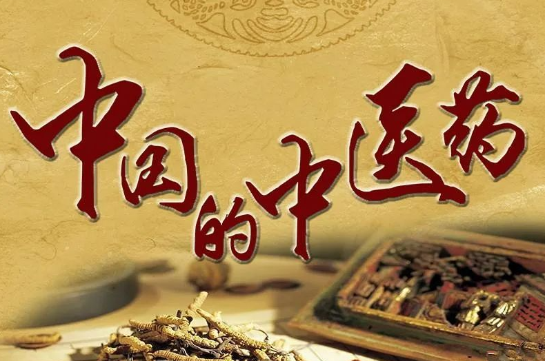 国家中医药局：将进一步加强中医药服务体系建设 提升中医药防病治病能力