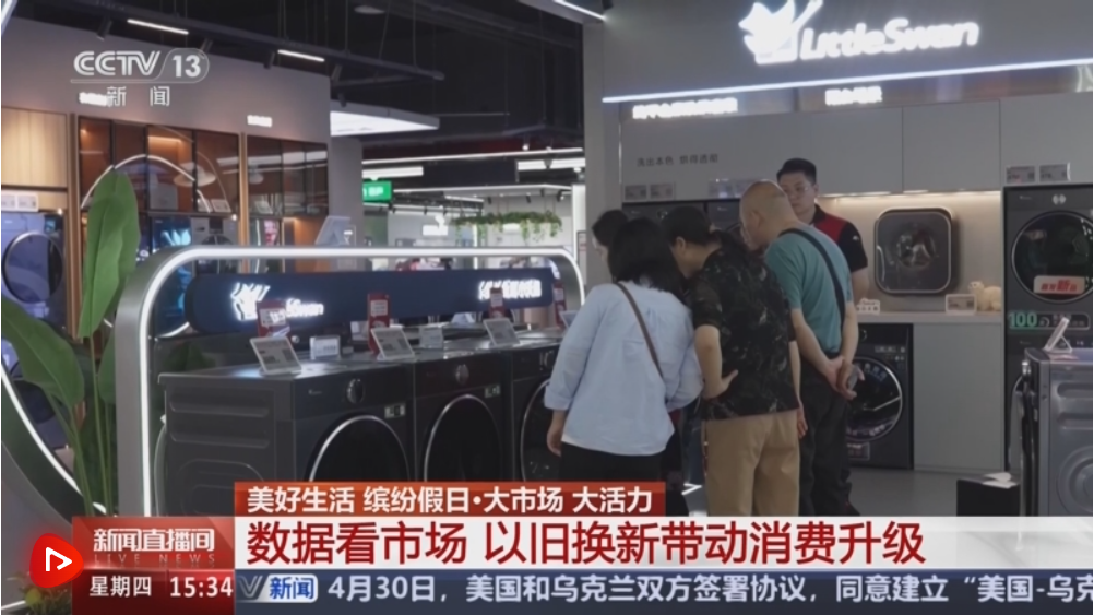 “五一”假期消费品以旧换新成效如何?