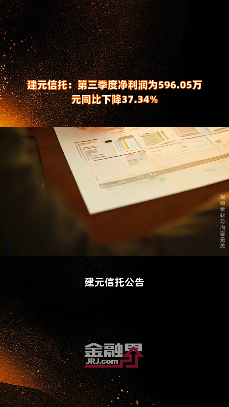 建元信托2024年度业绩披露：营收降7.15% 利润逆势增长25%