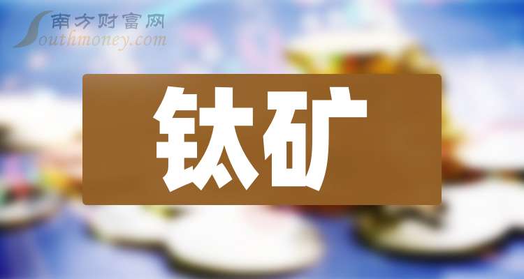 安宁股份:钛精矿和钒钛铁精矿都是由钒钛磁铁矿原矿开采、洗选而成