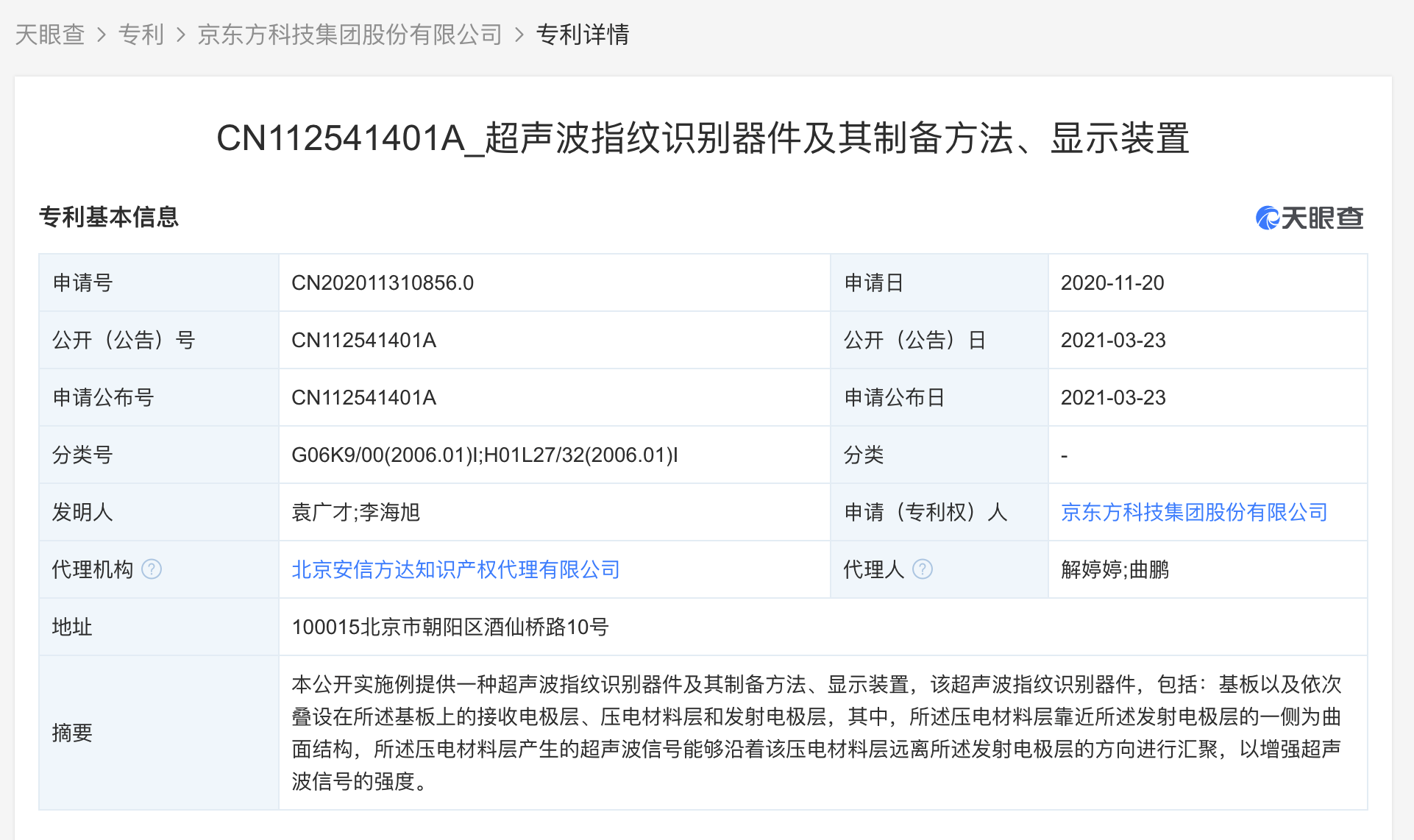 京东方A获得发明专利授权:“子显示面板组件和拼接显示装置”