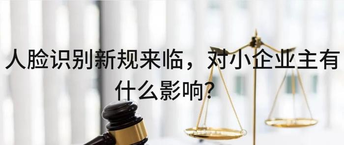 人脸信息安全保护出新规 我国现存人脸识别相关企业超4900家