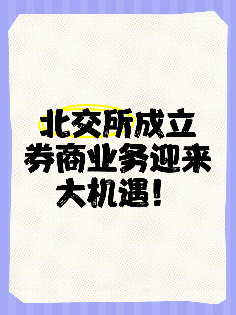 北京金融街服务局：支持北交所发挥好改革试验田作用 在发行上市、交易机制等方面积极探索