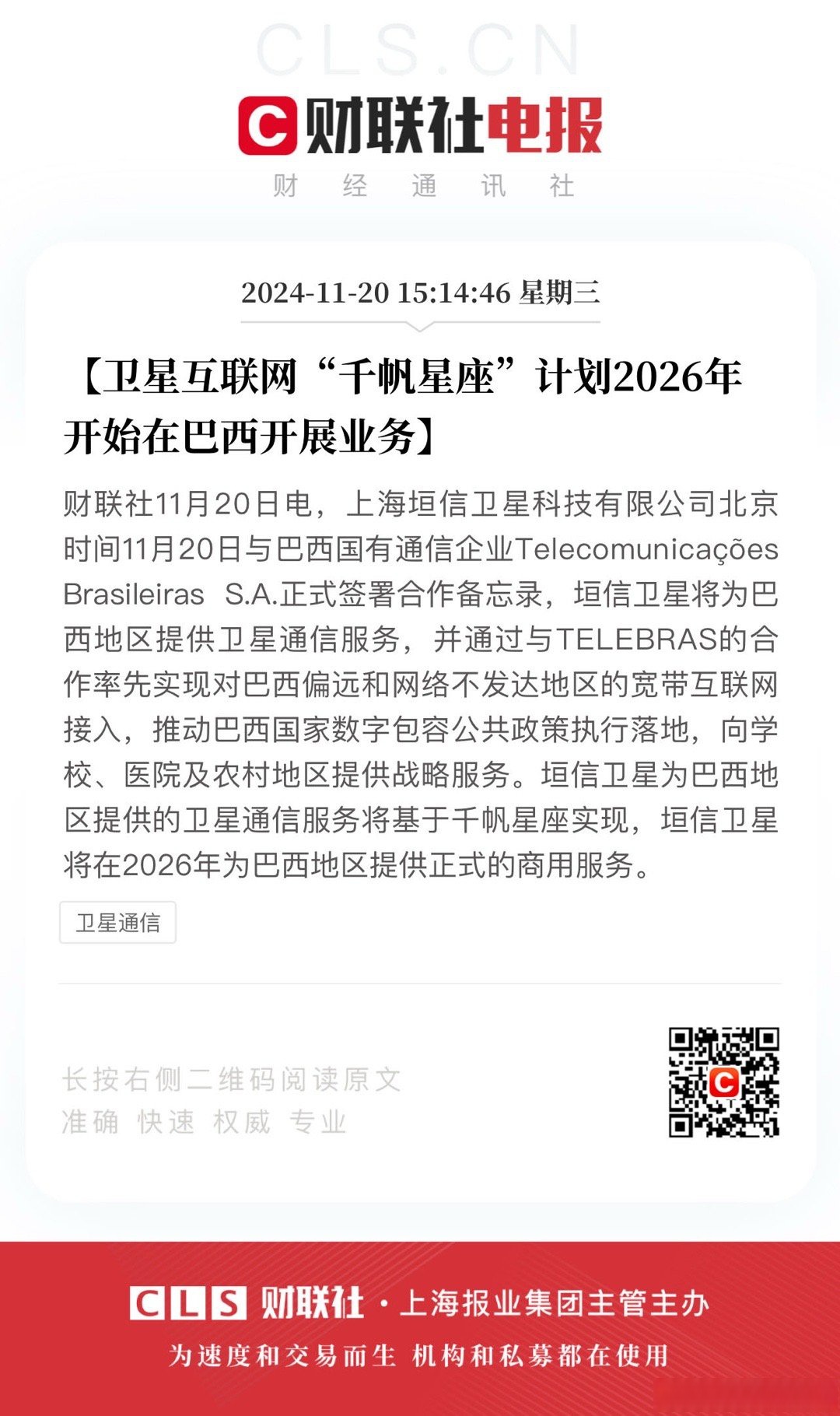 中国卫通:公司目前未参与千帆星座计划