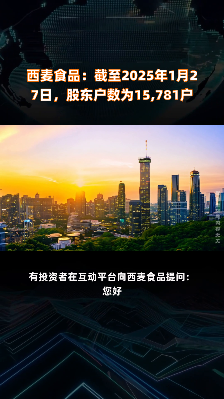 西麦食品:截至2025年5月9日公司的股东户数为16388户