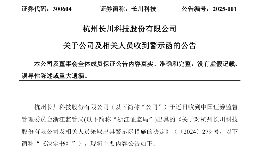信披违规 久之洋及其责任人被警示