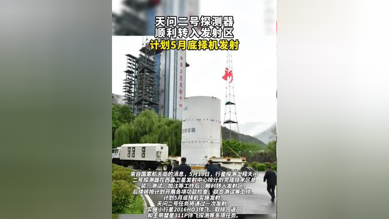 天问二号探测器顺利转入发射区