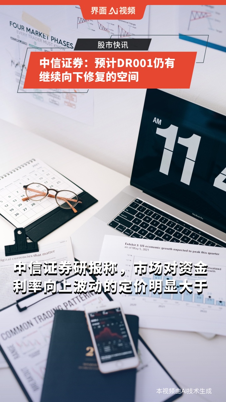 南财研选快讯|中信证券:预计DR001仍有继续向下修复的空间
