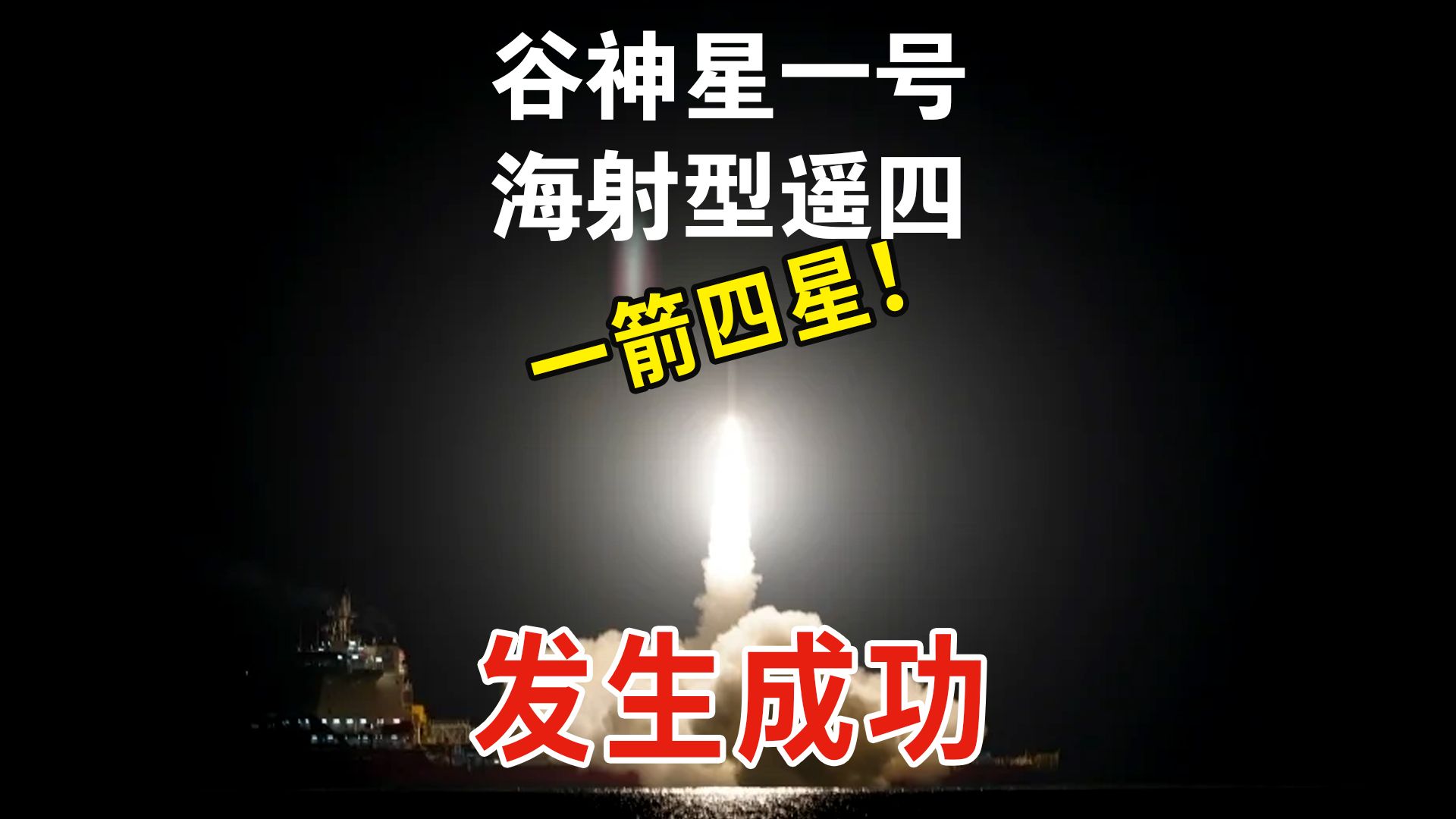 谷神星一号海射型遥五运载火箭发射成功