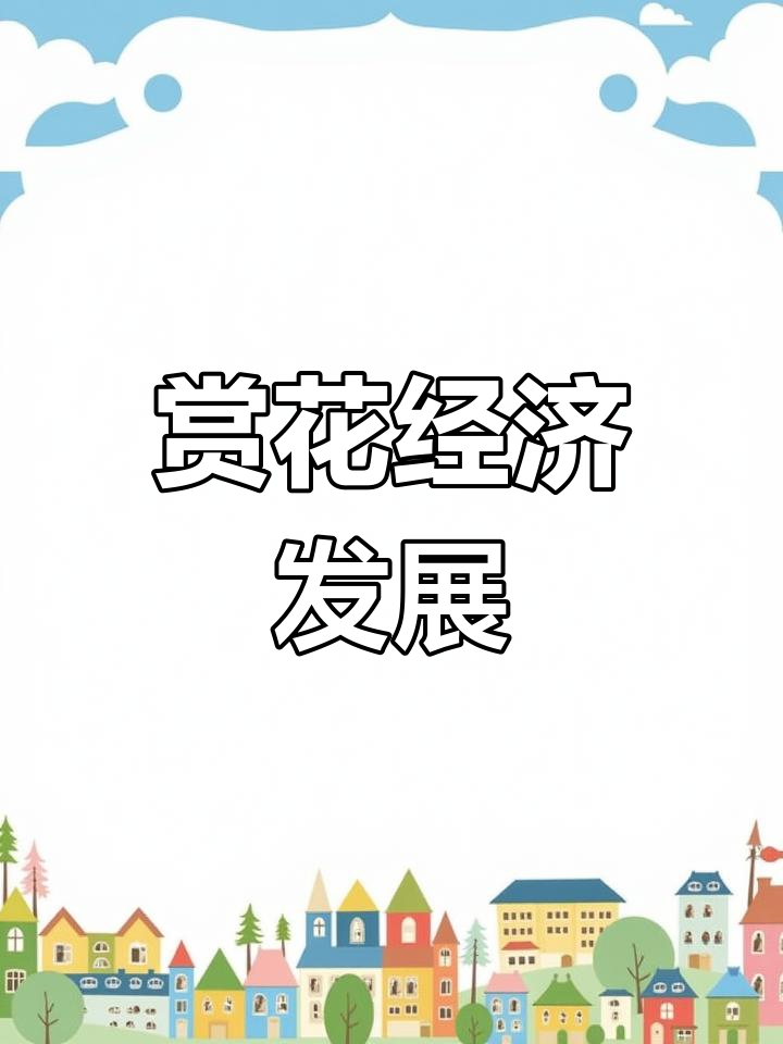 赏花经济引多产业共繁荣 全国共有赏花经济相关企业超1000家