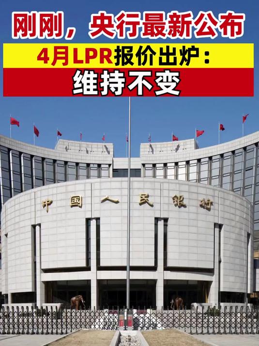 4月LPR报价出炉:1年期和5年期以上利率均维持不变