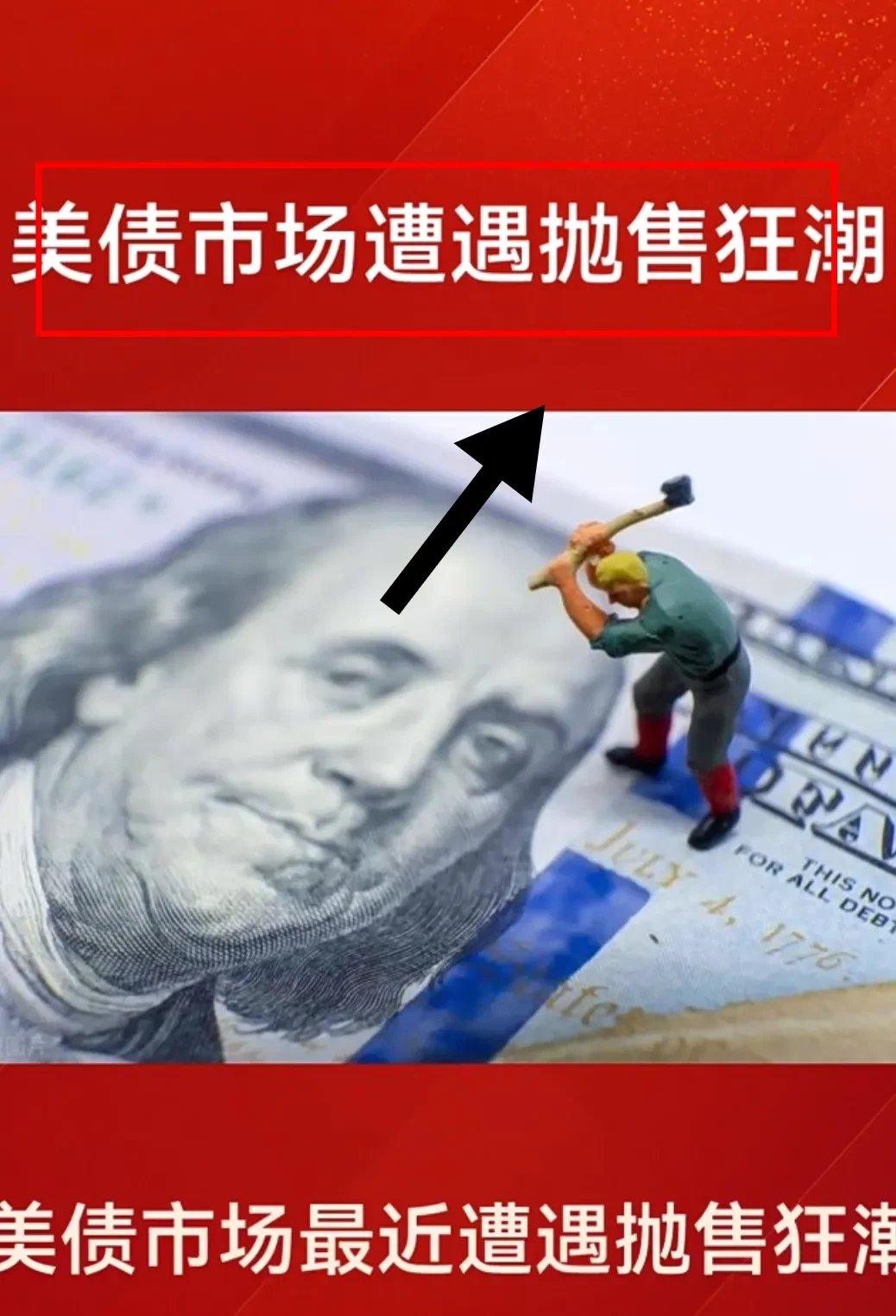 震惊!美国债务总额已超36万亿美元天量,中国再次减持美债