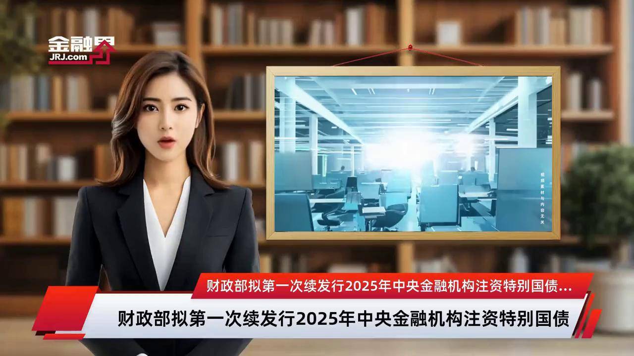 财政部拟发行2025年记账式附息(十一期)国债