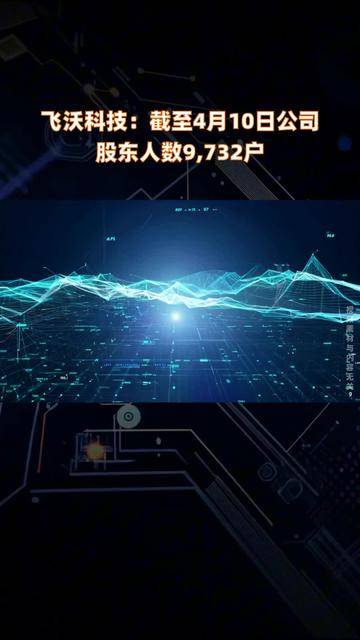 成飞集成:截至5月20日,公司股东人数为117,071