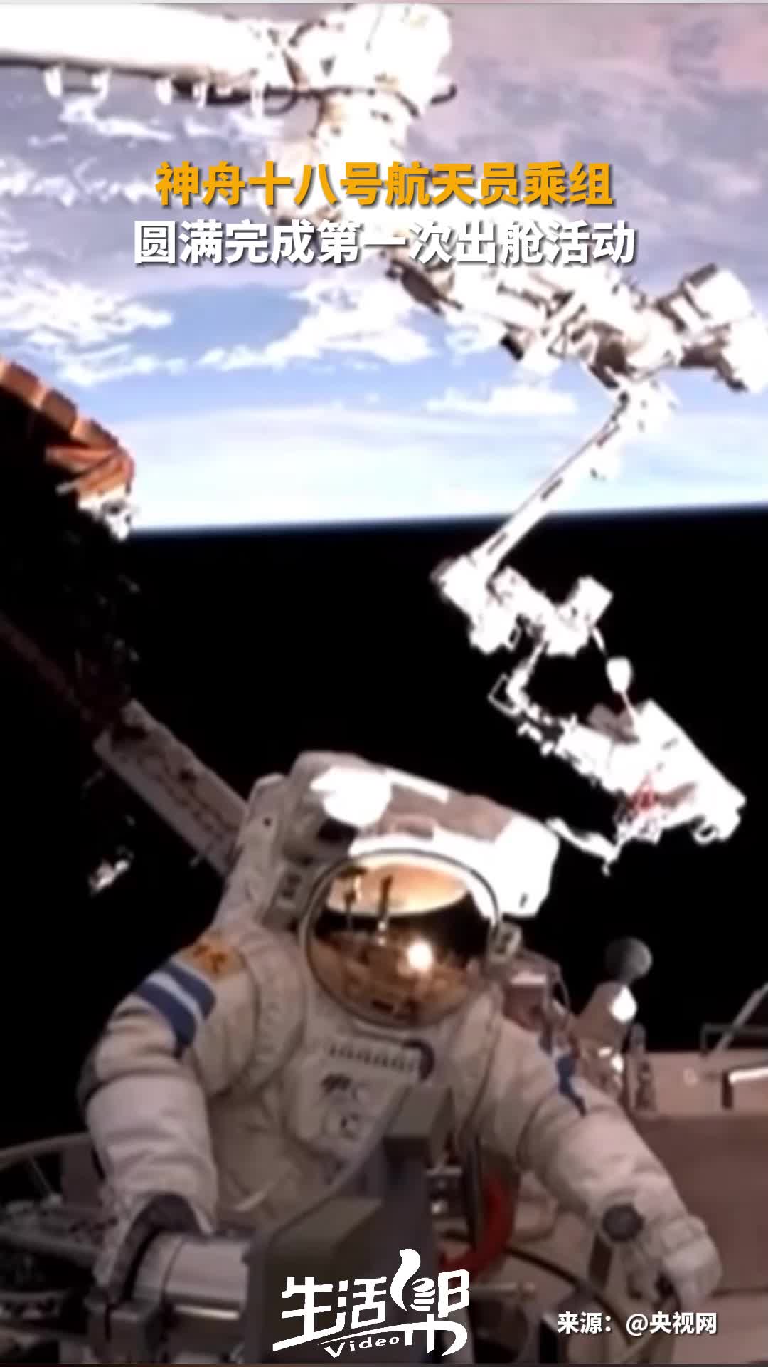 神舟二十号航天员乘组圆满完成第一次出舱活动