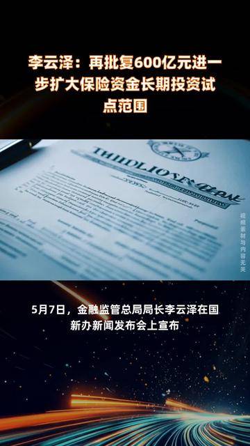 金融监管总局：最近要做第三批保险资金长期投资改革试点的批复 金额600亿元