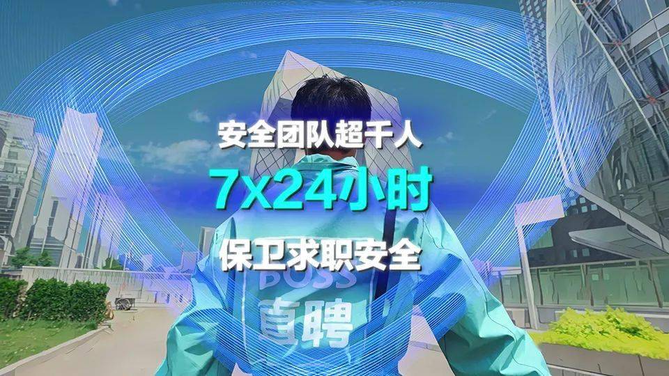 BOSS直聘:提升用户服务水平,AI助力筑好求职安全防线