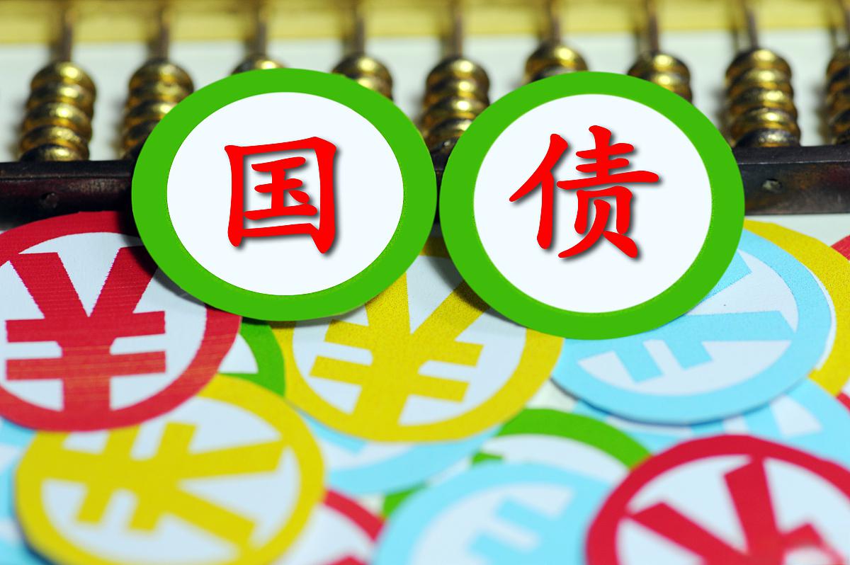 500亿元超长期特别国债(三期)已完成招标 票面利率2.10%