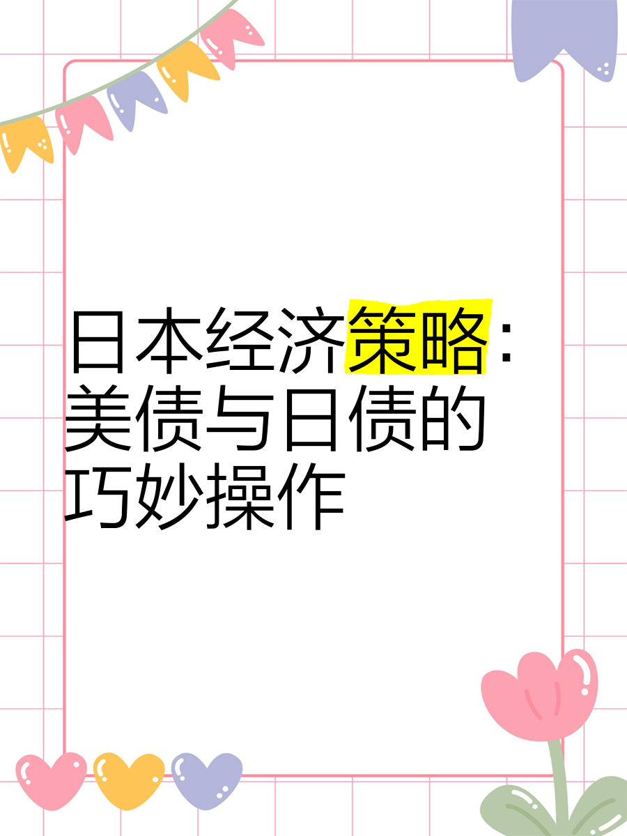日债崩了！谁来接盘日本天量国债？