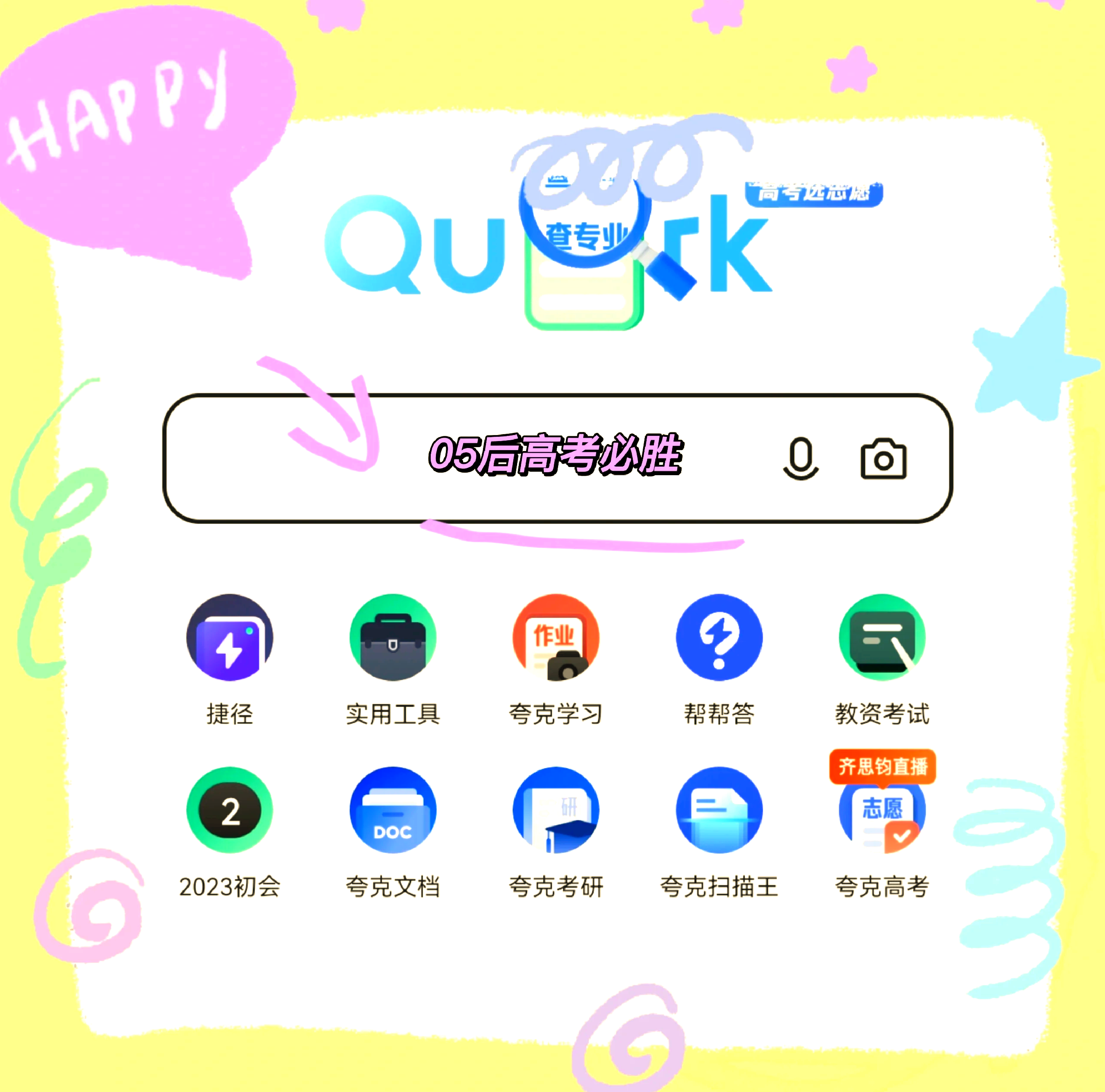 夸克“模拟选志愿”功能上线，家长可基于模拟考分数预填报