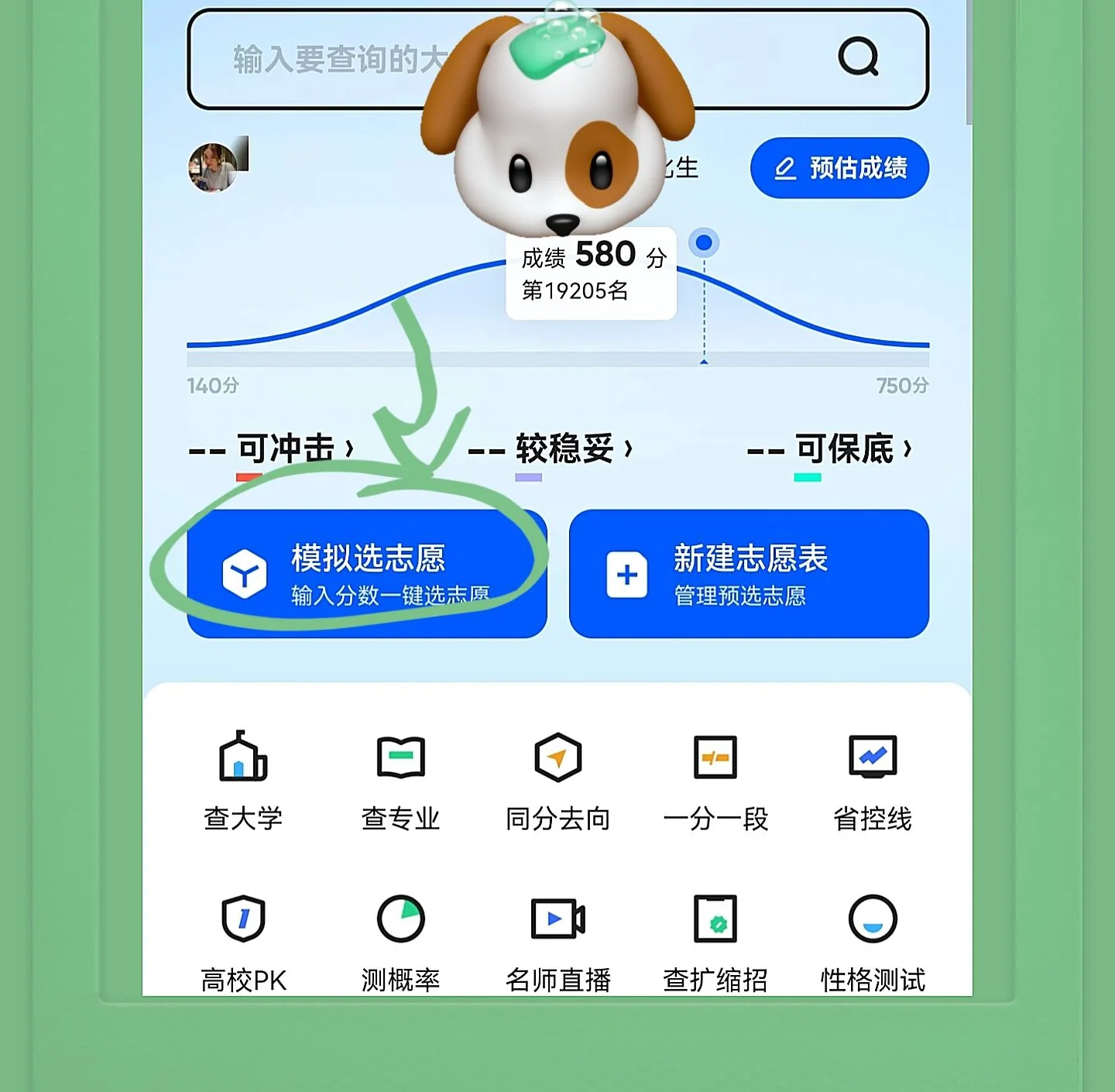 夸克“模拟选志愿”功能上线，家长可基于模拟考分数预填报