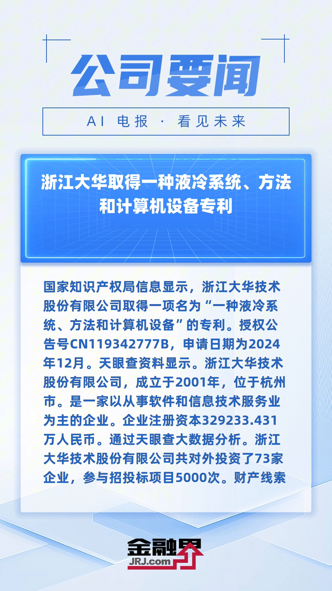 新铝时代获得实用新型专利授权:“一种拼接式四面液冷结构、液冷装置及用电设备”