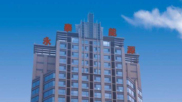 永泰能源终止发行股份购买天悦煤业事项