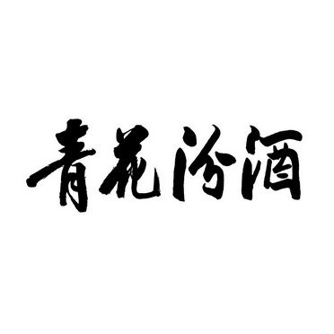 山西汾酒新提交1件商标注册申请