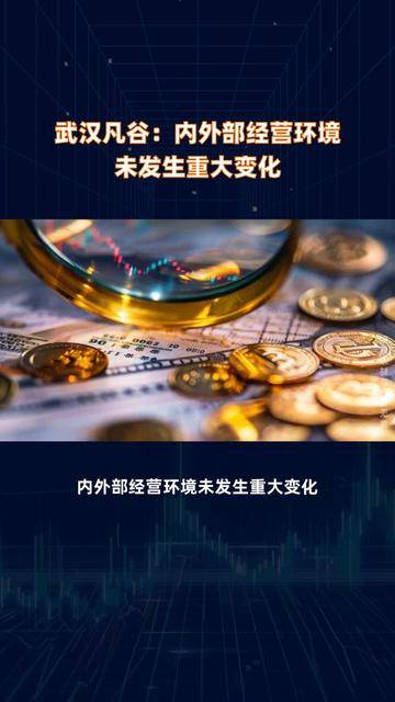 东方中科：公司经营情况正常，内外部经营环境未发生重大变化