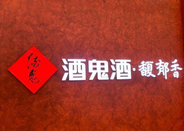 酒鬼酒：白酒行业目前处于深度调整期