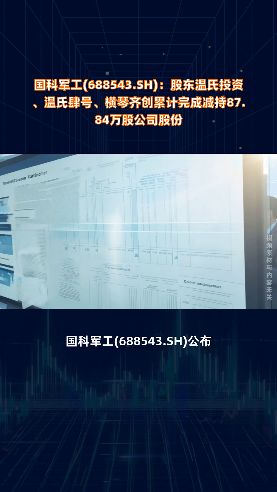 国科军工(688543.SH):选举余永安为董事长