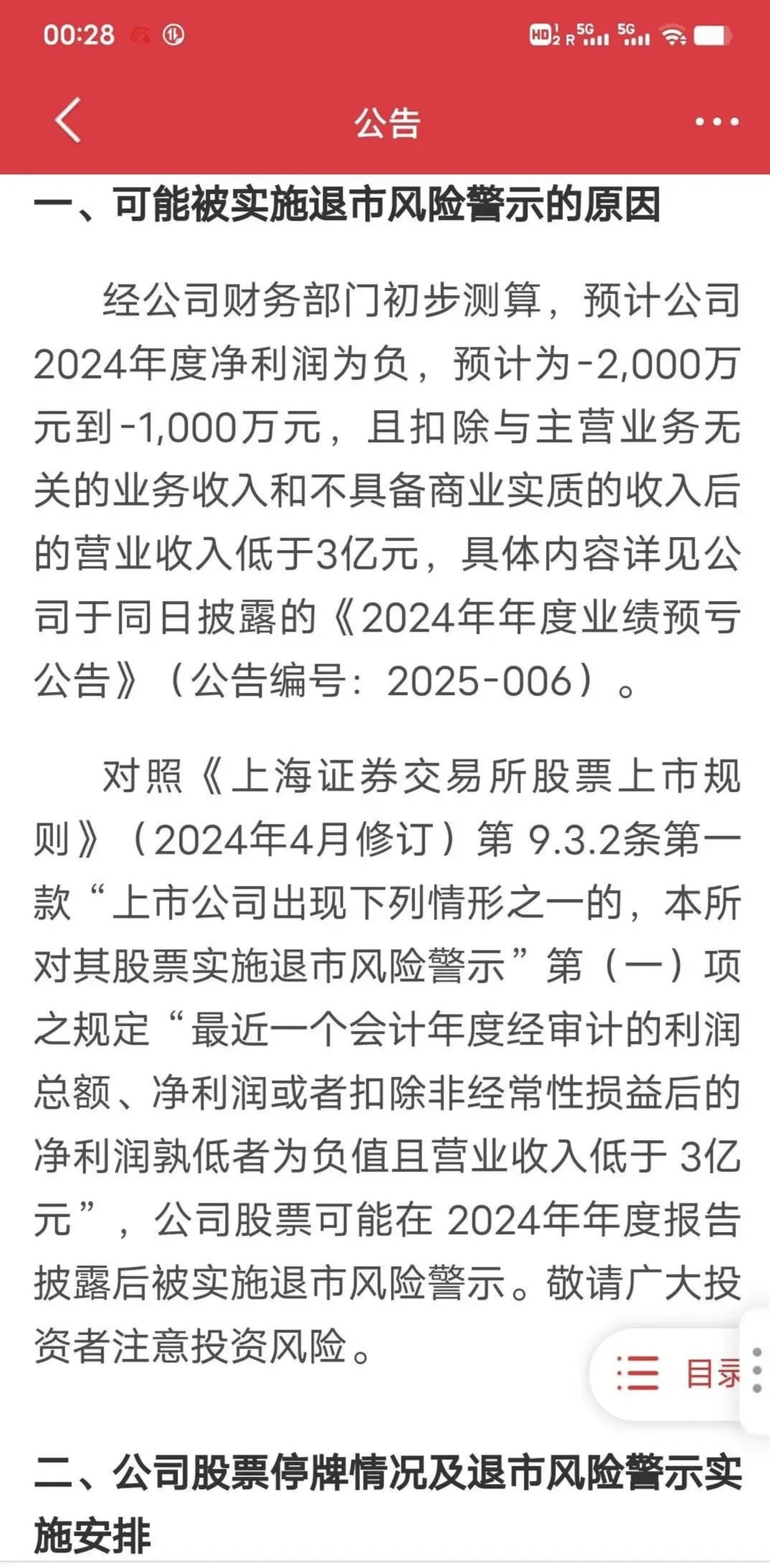 ST朗源因虚假记载合计被罚1050万元,2024年净亏损3644万元