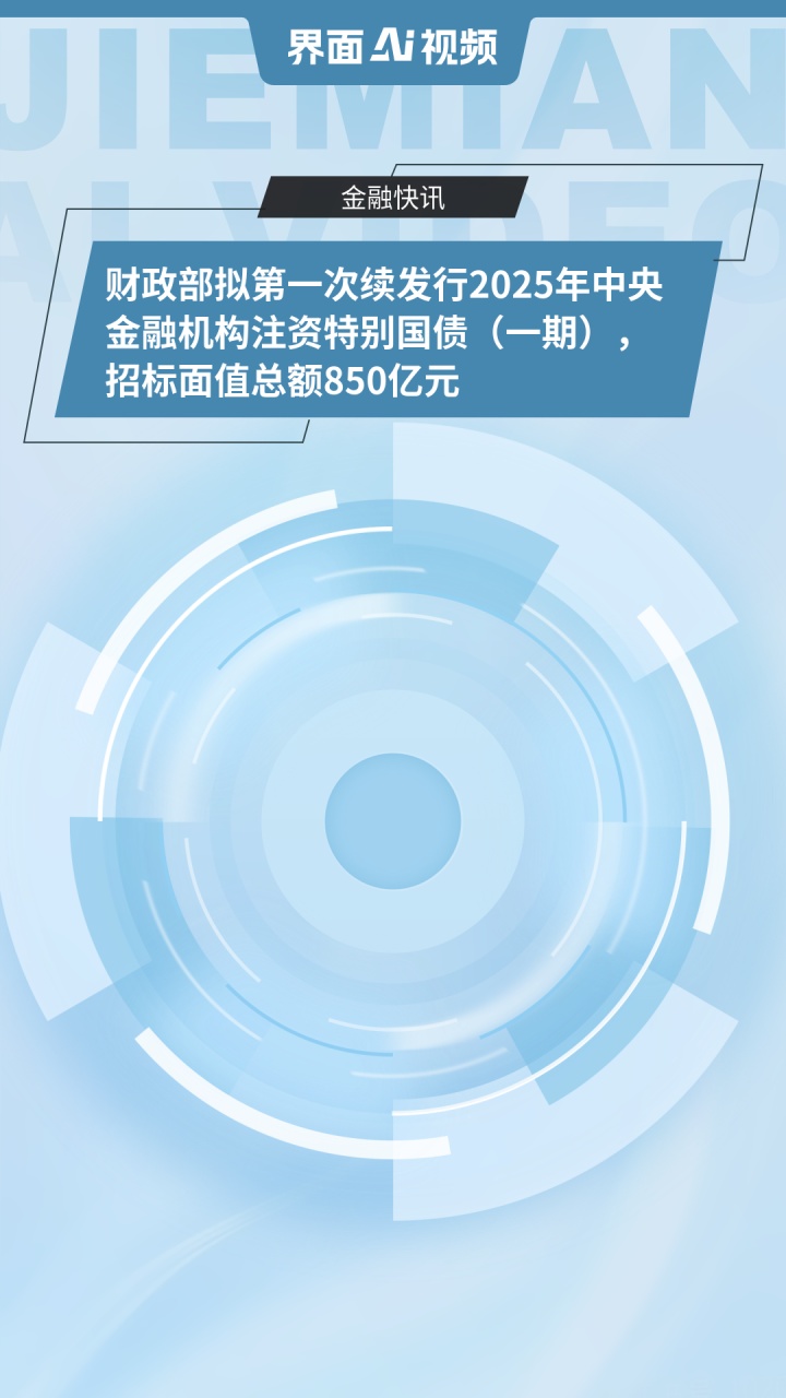 财政部拟第二次续发行2025年记账式附息（八期）国债 竞争性招标面值总额1700亿元