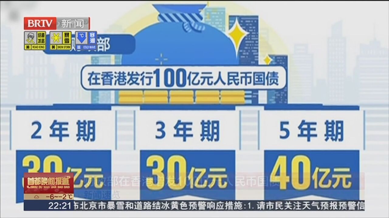 财政部在香港成功发行2025年第三期125亿元人民币国债