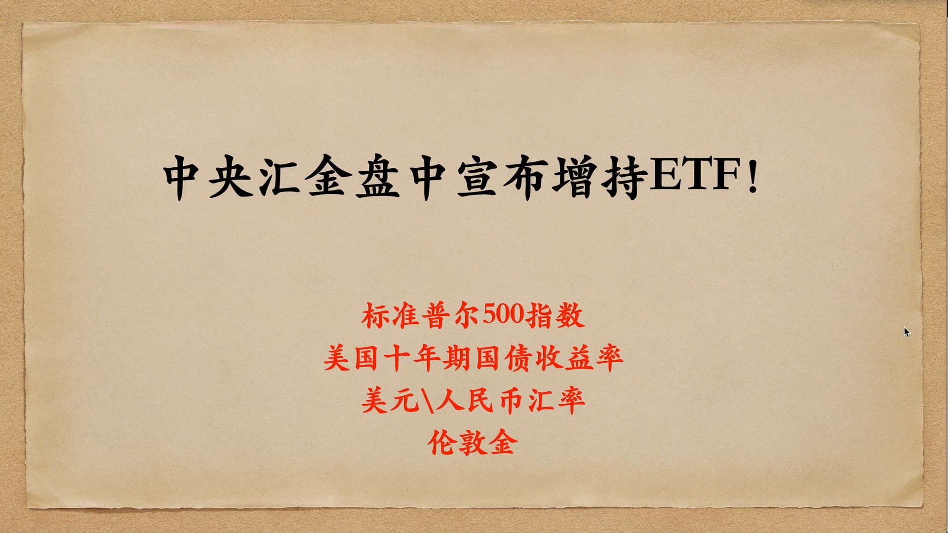 中央汇金再出手！三季度增持ETF超2500亿元