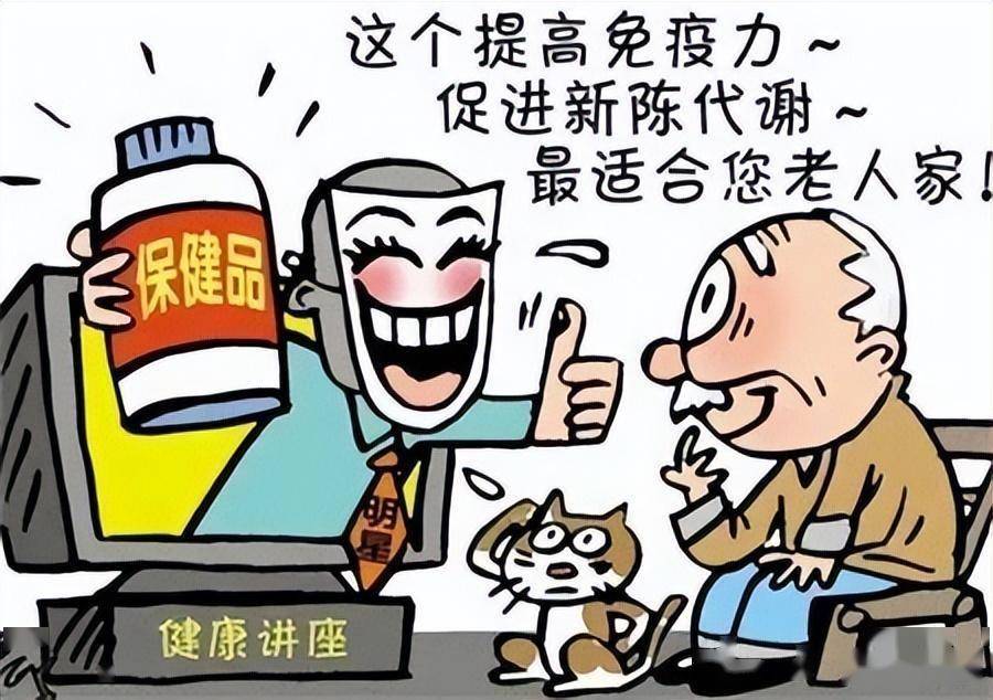 警惕!“保健品”诈骗盯上老年人