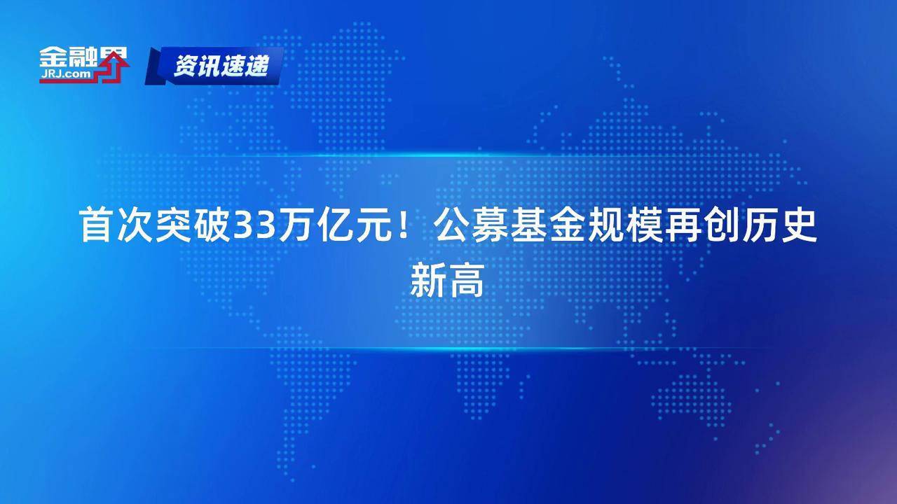 新高！公募基金，最新规模出炉
