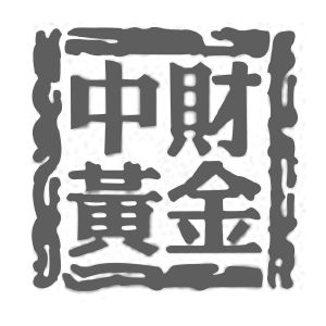中国黄金集团财务公司增资获批 注册资本变更为20亿元