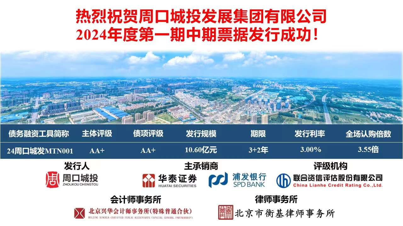 周口城投发展集团22.2亿元私募债项目获深交所通过