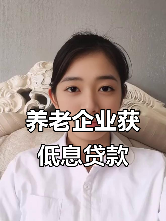 北京市成功落地服务消费与养老再贷款新政后首笔养老产业贷款