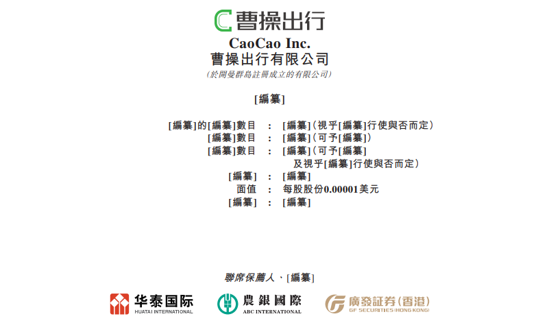 曹操出行启动招股,2024年收入同比增长37.4%至147亿元,拟于6月25日港股上市