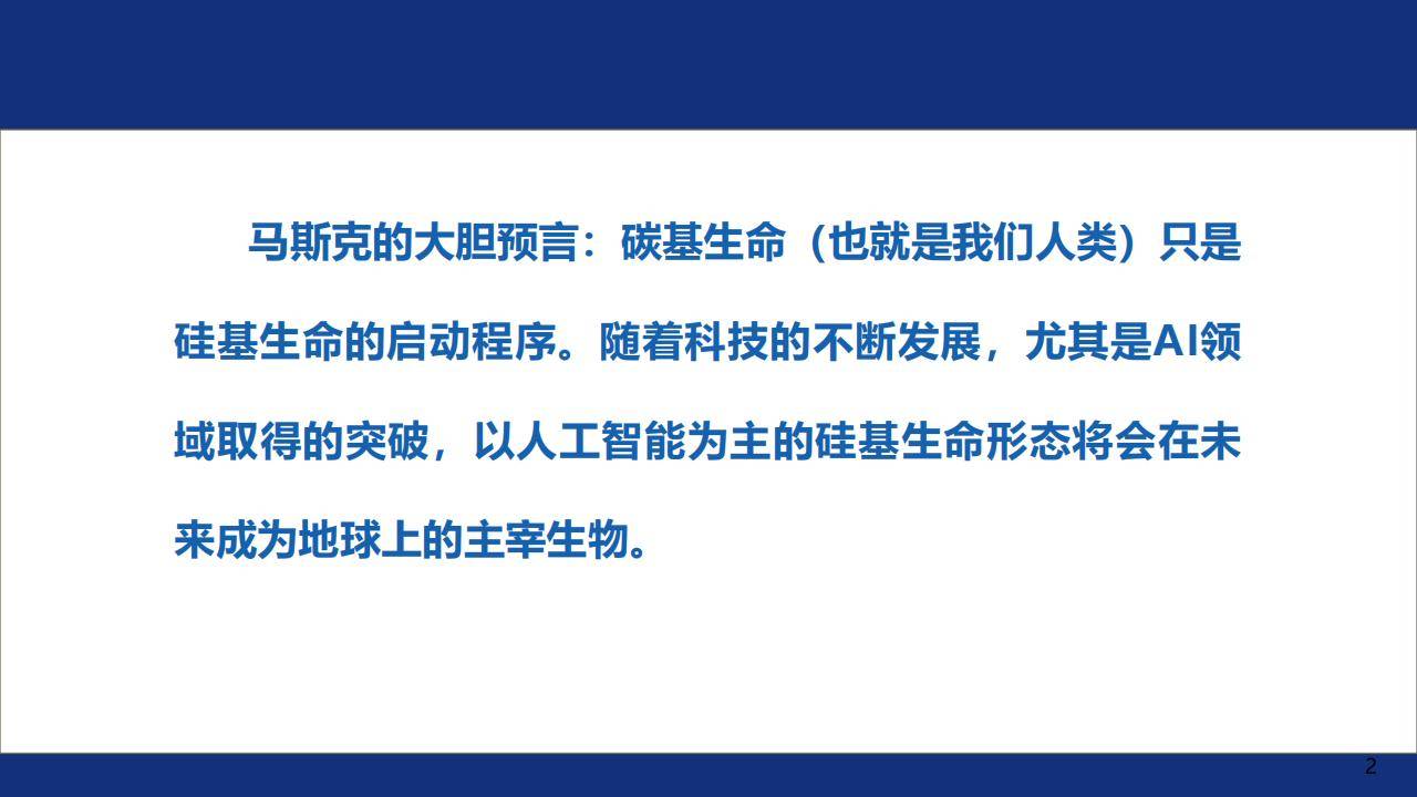 AI技术迅猛发展,“硅基生命”要来了