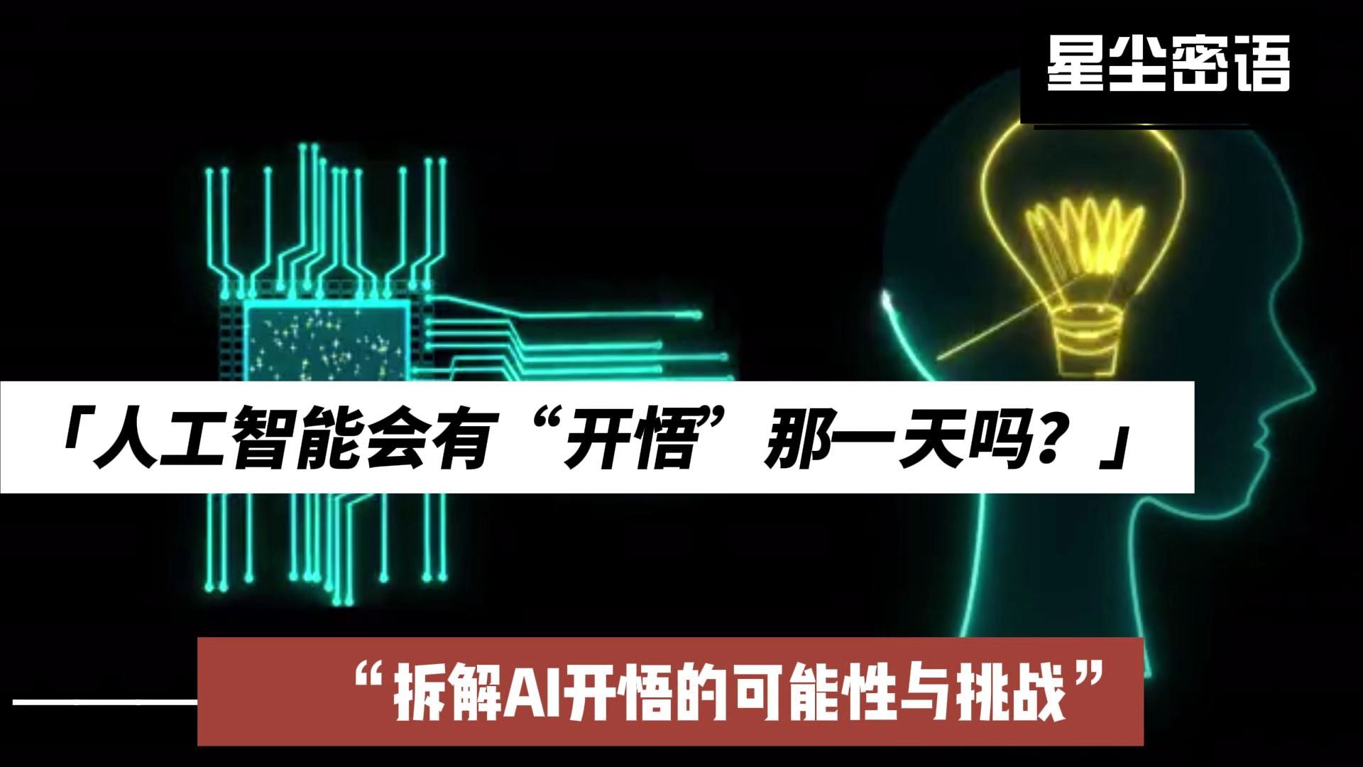 AI技术迅猛发展,“硅基生命”要来了