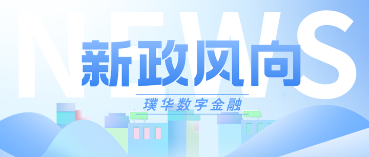 央行等四部门：落实落细构建科技金融体制的各项政策举措