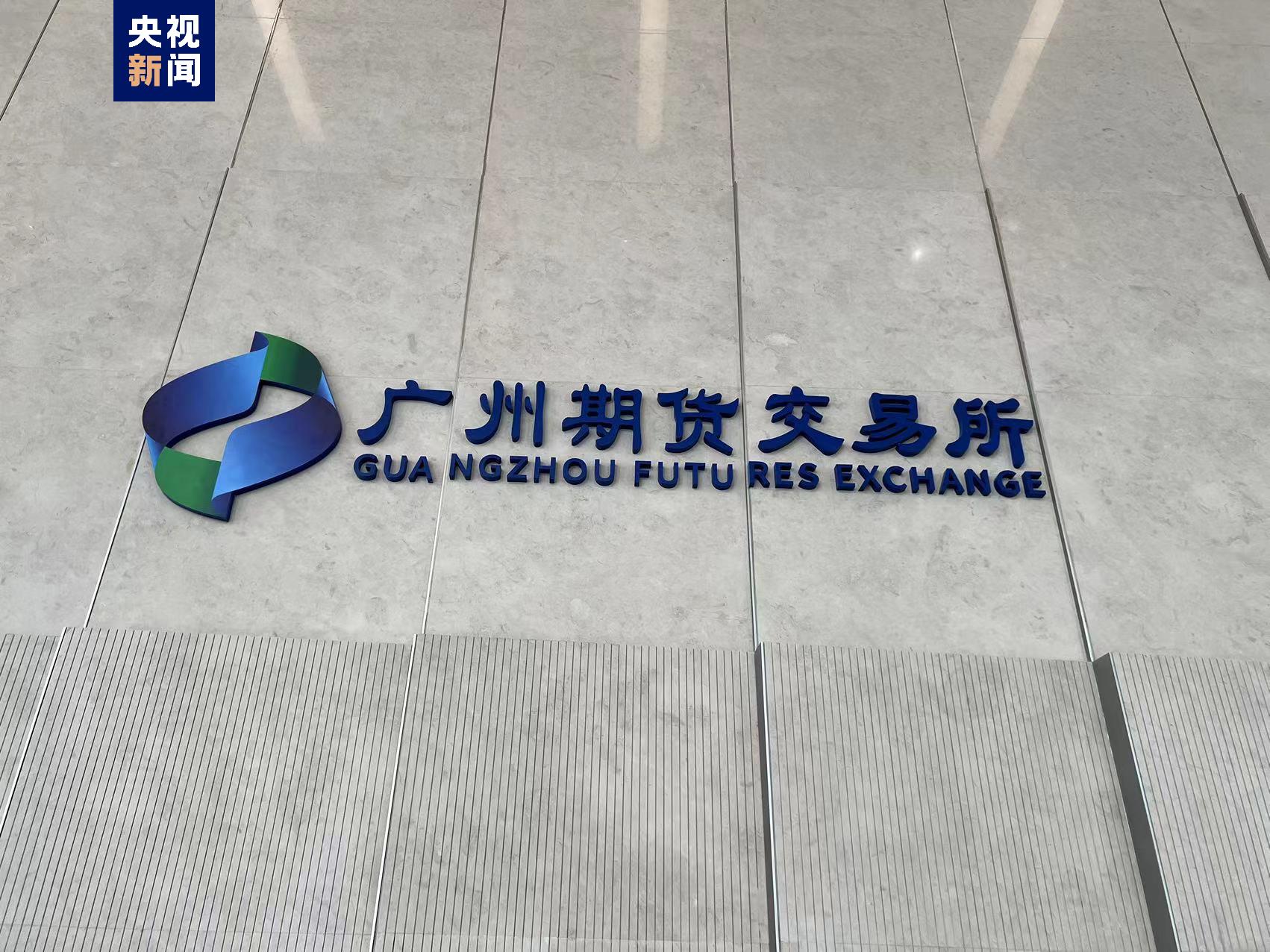 广期所设立首批“助绿向新”产业基地 助力打造产业链风险管理生态