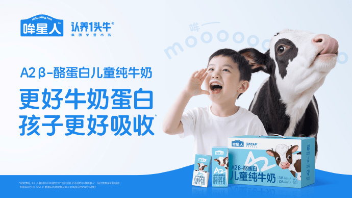 认养一头牛推专业儿童品牌“哞星人” 瞄准儿童A2型纯牛奶市场