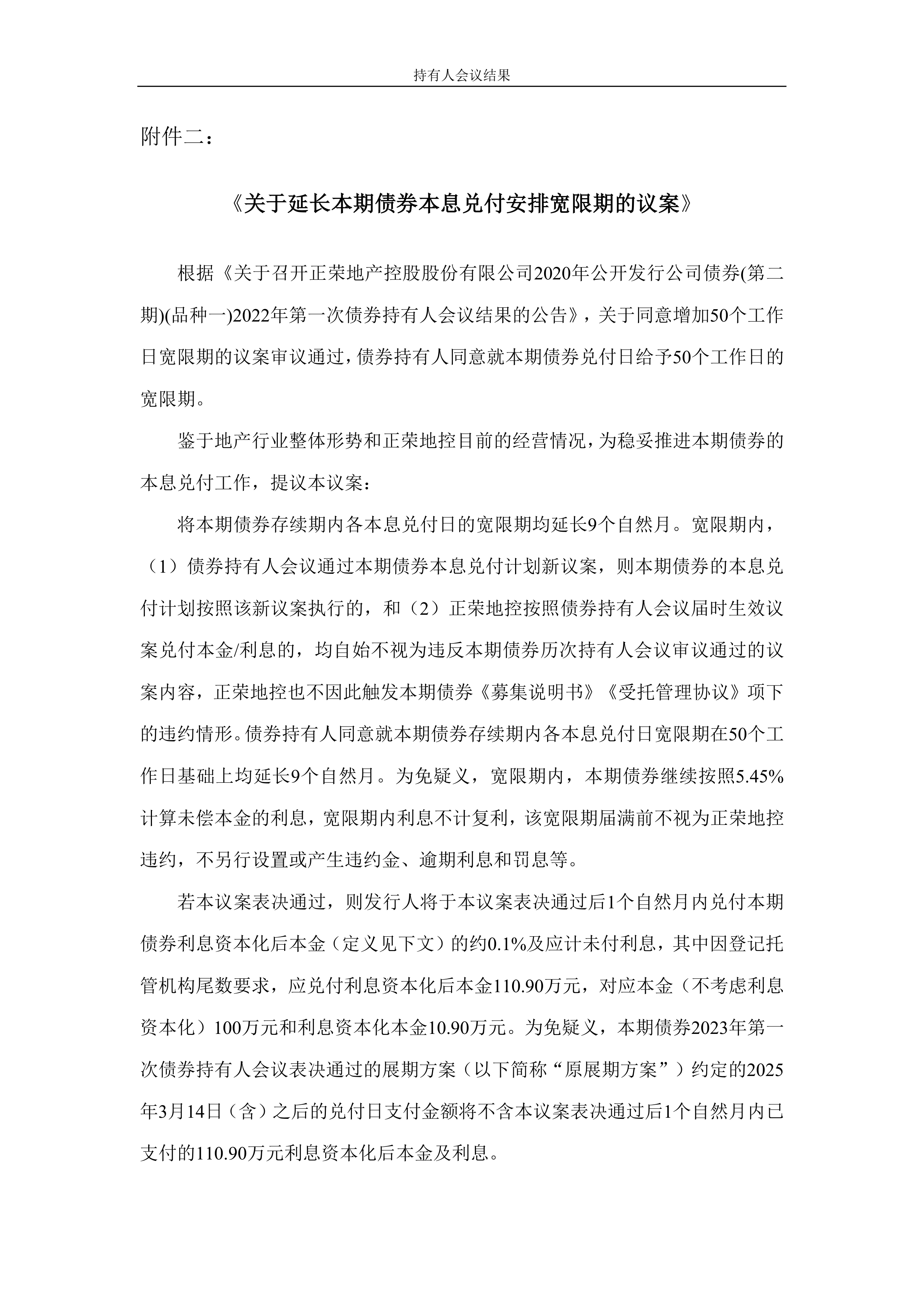 20方圆01：关于调整债券兑付安排的持有人会议表决时间发生变更