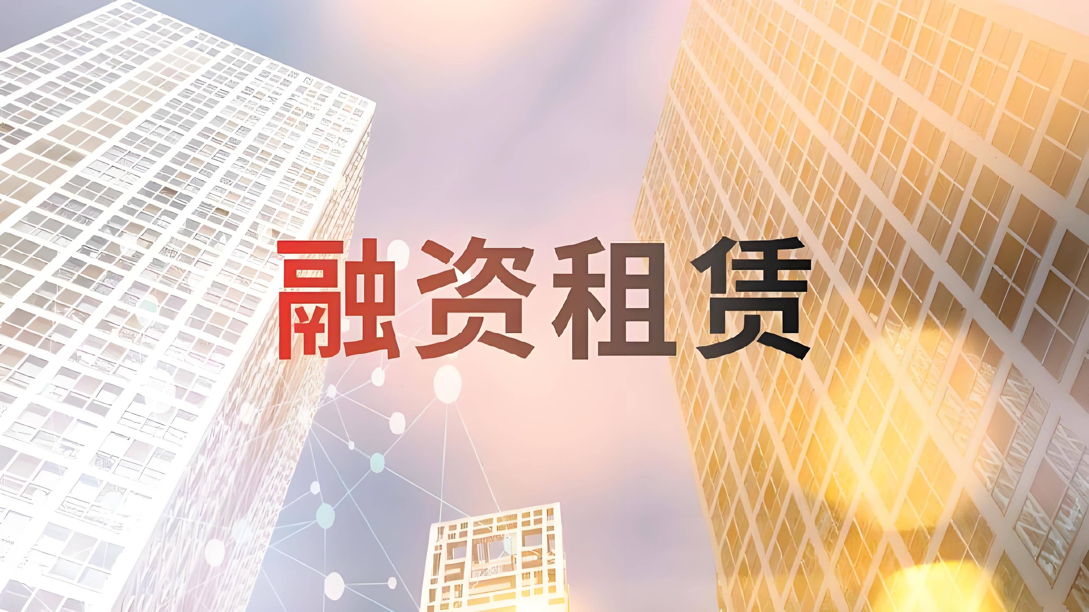 天津金融监管局推动金租公司巩固天津租赁聚集优势取得新成效