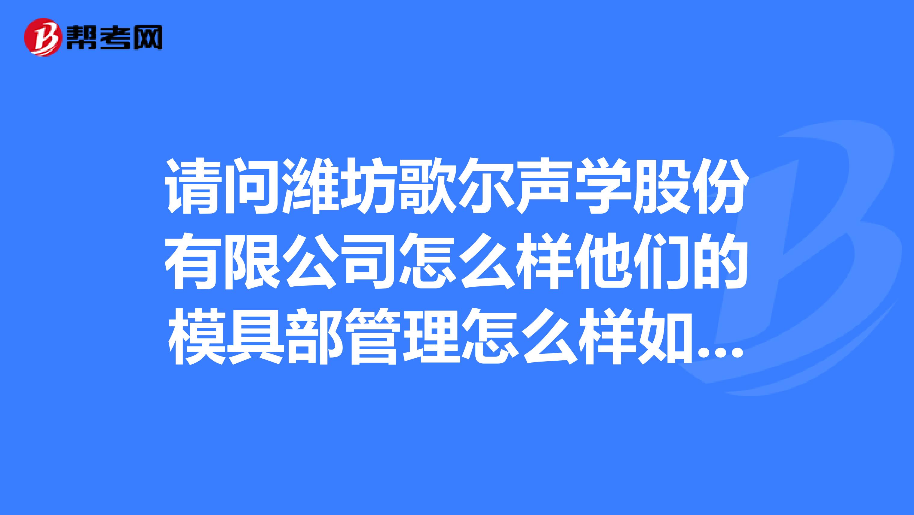 歌尔股份获得发明专利授权：“一种双射模具可变换式后模结构及双射模具”